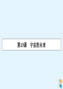 2019-2020学年高中语文 第4单元 第13课 宇宙的未来课件 新人教版必修5