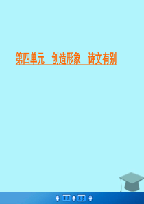 2019-2020学年高中语文 第4单元 创造形象 诗文有别 一 过小孤山大孤山课件 新人教版选修《