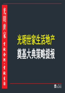 合肥华邦光明世家生活地产奠基开工大典策划提报