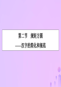 2019-2020学年高中语文 第3课 神奇的汉字 第2节 规矩方圆——汉字的简化和规范课件 新人教