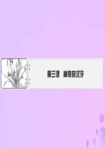 2019-2020学年高中语文 第3课 神奇的汉字 第1节 字之初本为画——汉字的起源课件 新人教版