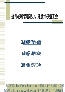 提升战略管理能力、建设维权型工会