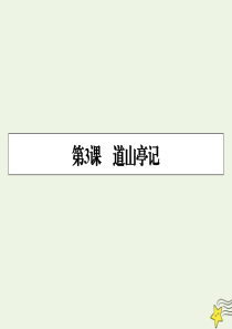 2019-2020学年高中语文 第3课 道山亭记课件 粤教版选修《唐宋散文选读》