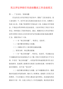 民主评议学校行风活动整改工作总结范文