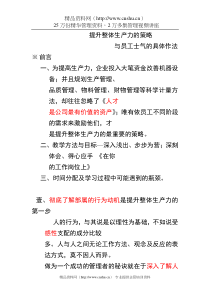 提升整体生产力的策略与员工士气的具体作法