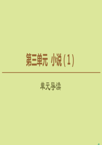 2019-2020学年高中语文 第3单元 小说（1）单元导读课件 粤教版必修3