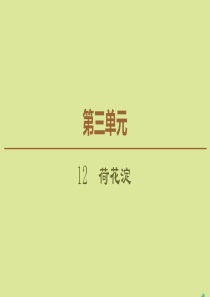 2019-2020学年高中语文 第3单元 小说（1） 12 荷花淀课件 粤教版必修3