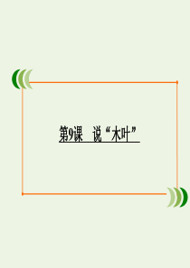 2019-2020学年高中语文 第3单元 文艺评论和随笔 第9课 说“木叶”课件 新人教版必修5