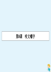 2019-2020学年高中语文 第3单元 第8课 咬文嚼字课件 新人教版必修5