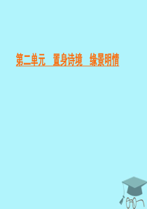 2019-2020学年高中语文 第2单元 置身诗境 缘景明情 一 春江花月夜课件 新人教版选修《中国