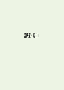 2019-2020学年高中语文 第2单元 置身诗境 缘景明情 5 菩萨蛮（其二）课件 新人教版选修《