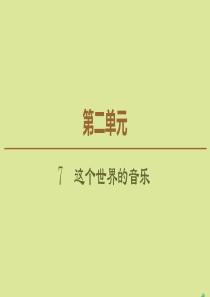 2019-2020学年高中语文 第2单元 科学小品 7 这个世界的音乐课件 粤教版必修3