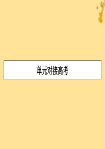 2019-2020学年高中语文 第2单元 《孟子》选读对接高考课件 新人教版选修《先秦诸子选读》