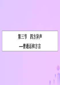 2019-2020学年高中语文 第1课 走进汉语的世界 第3节 四方异声——普通话和方言课件 新人教