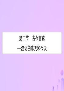 2019-2020学年高中语文 第1课 走进汉语的世界 第2节 古今言殊——汉语的昨天和今天课件 新