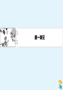 2019-2020学年高中语文 第1单元总结课件 新人教版必修5