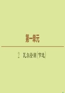 2019-2020学年高中语文 第1单元 感悟自然 2 瓦尔登湖（节选）课件 粤教版必修3