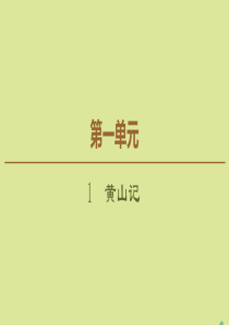 2019-2020学年高中语文 第1单元 感悟自然 1 黄山记课件 粤教版必修3