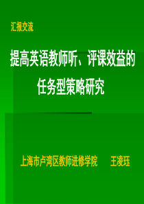 提高英语教师听、评课效益的任务型策略研究