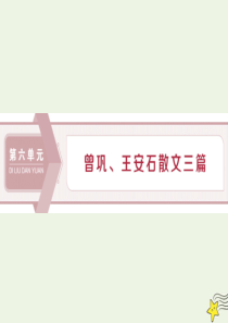 2019-2020学年高中语文 16 墨池记课件 语文版选修《唐宋八大家散文鉴赏》