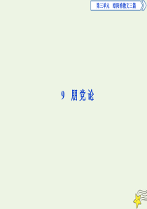 2019-2020学年高中语文 9 朋党论课件 语文版选修《唐宋八大家散文鉴赏》