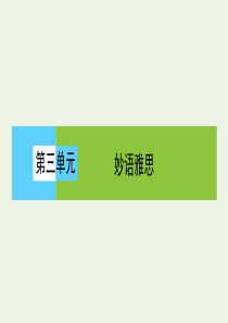 2019-2020学年高中语文 3.8 拿来主义课件 新人教版必修4