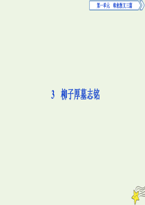 2019-2020学年高中语文 3 柳子厚墓志铭课件 语文版选修《唐宋八大家散文鉴赏》