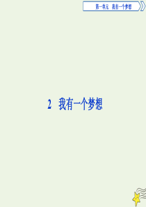 2019-2020学年高中语文 2 我有一个梦想课件 苏教版必修4