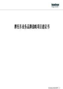 摩托车业务品牌战略项目建议书（PPT 57页）