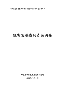 攀枝花资源型城市经济转型战略项目之子项目二