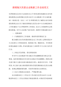 清理拖欠民营企业账款工作总结范文