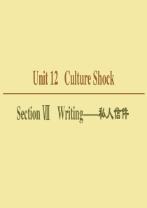 2019-2020学年高中英语 Unit 12 Culture Shock Section Ⅶ Wr