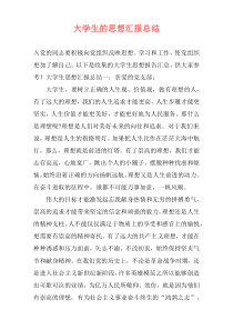 大学生的思想汇报总结