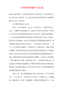 小学教师师德学习总结