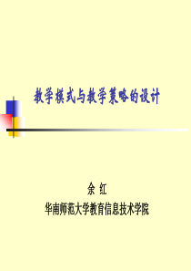 教学模式与教学策略的设计