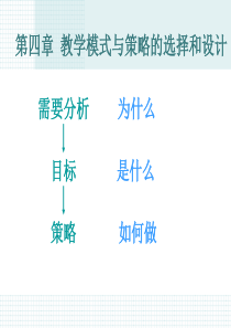 教学模式与策略的选择和设计