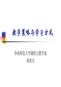 教学策略与学习方式