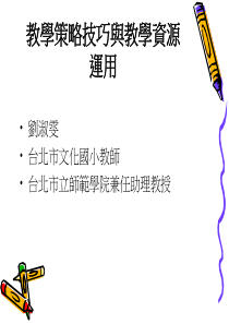 教学策略技巧与教学资源运用