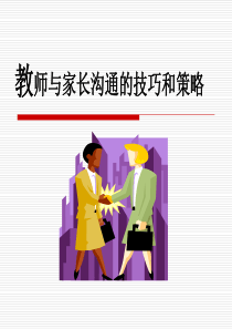 教师与家长沟通的技巧与策略（PPT46页)