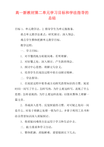 高一新教材第二单元学习目标和学法指导的总结