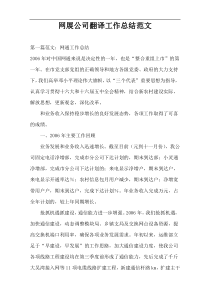 网展公司翻译工作总结范文