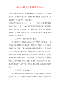 学校出纳工作总结范文2021