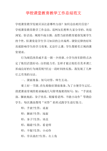 学校课堂教育教学工作总结范文