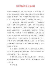 学习师德师风自查总结