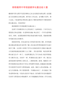 称职教师中学班级教学长篇总结5篇