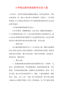 小学敬业教师班级教学总结5篇