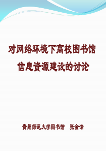 数字环境下高校图书馆信息资源建设策略