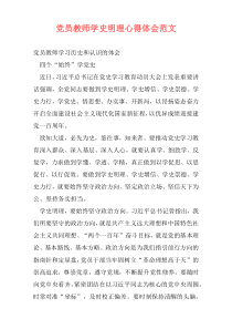 党员教师学史明理心得体会范文