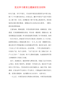 党史学习教育主题演讲发言材料