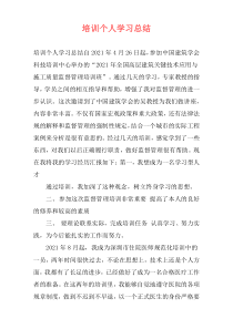 培训个人学习总结